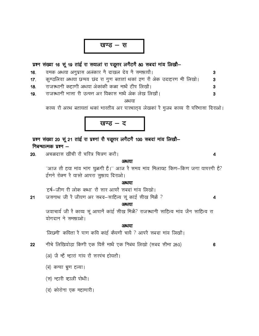 Rajasthan Board 12th Model Paper 2022 Rajasthani Download PDF RBSE