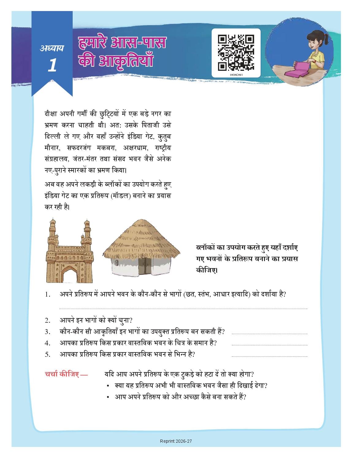NCERT Book Class 4 Mathematics (Ganit Mela) Chapter 1 हमारे आस-पास की आकृतियाँ - Page 1 of 23