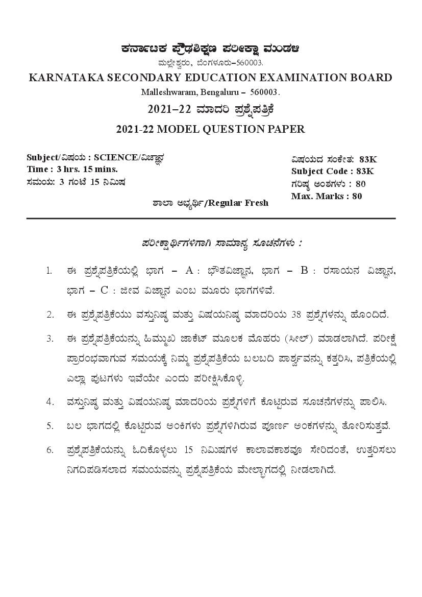 Karnataka SSLC Model Question Paper 2022 Science (Kannada Medium) - Page 1