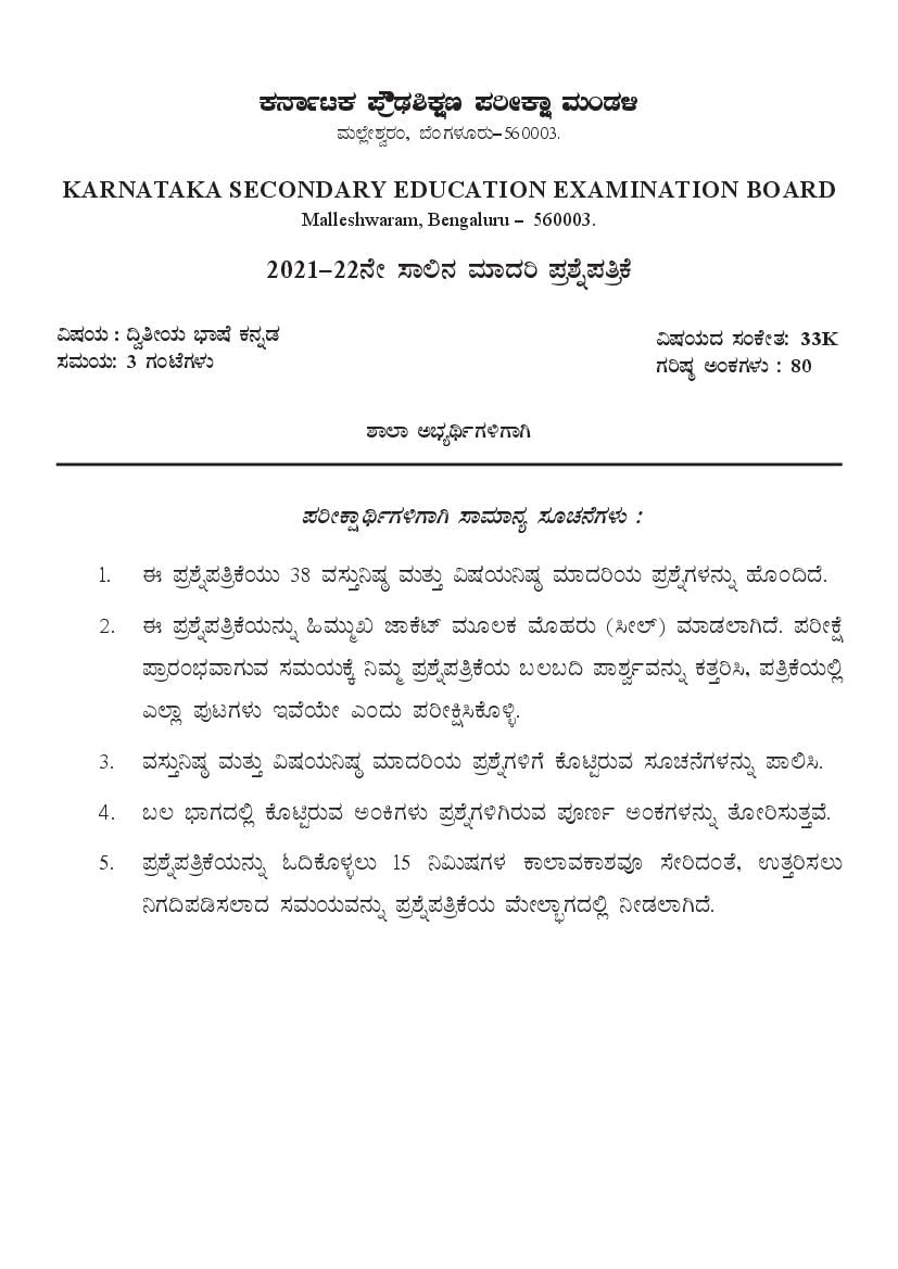 Karnataka SSLC Model Question Paper 2022 Second Language Kannada - Page 1