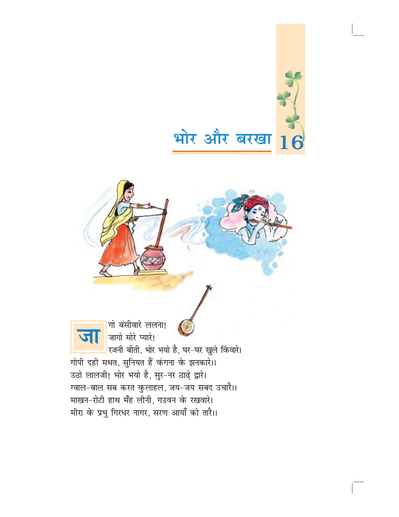 NCERT Book Class 7 Hindi (वसंत) Chapter 16 भोर और बरखा - Page 1