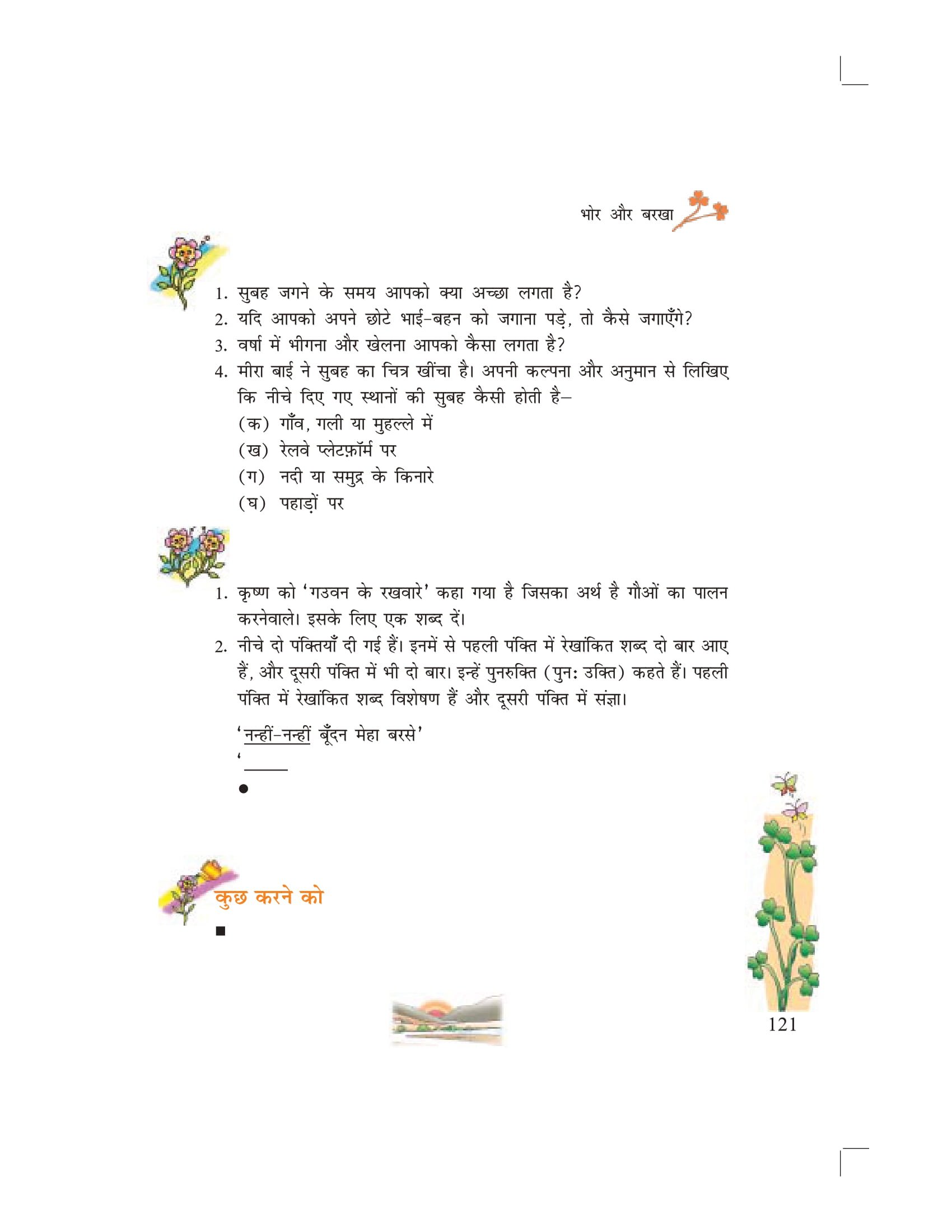 Ncert Book Class 7 Hindi Vasant Chapter 16 भोर और बरखा 