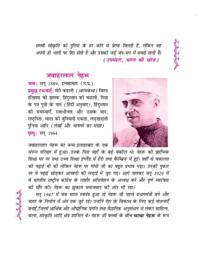 NCERT Book Class 11 Hindi (आरोह) Chapter 8 जामुन का पेड़ - Page 1