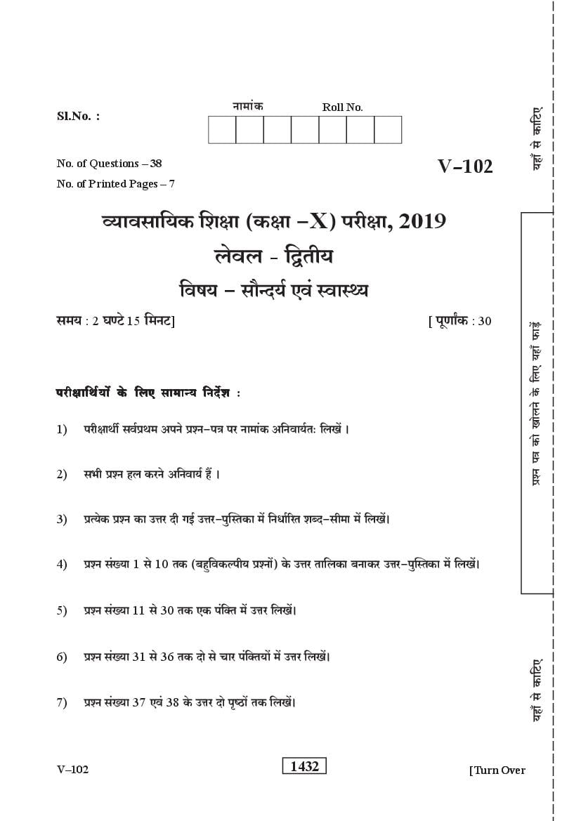 Rajasthan Board Class 10 Vocational Question Paper 2019 Beauty and Wellness - Page 1