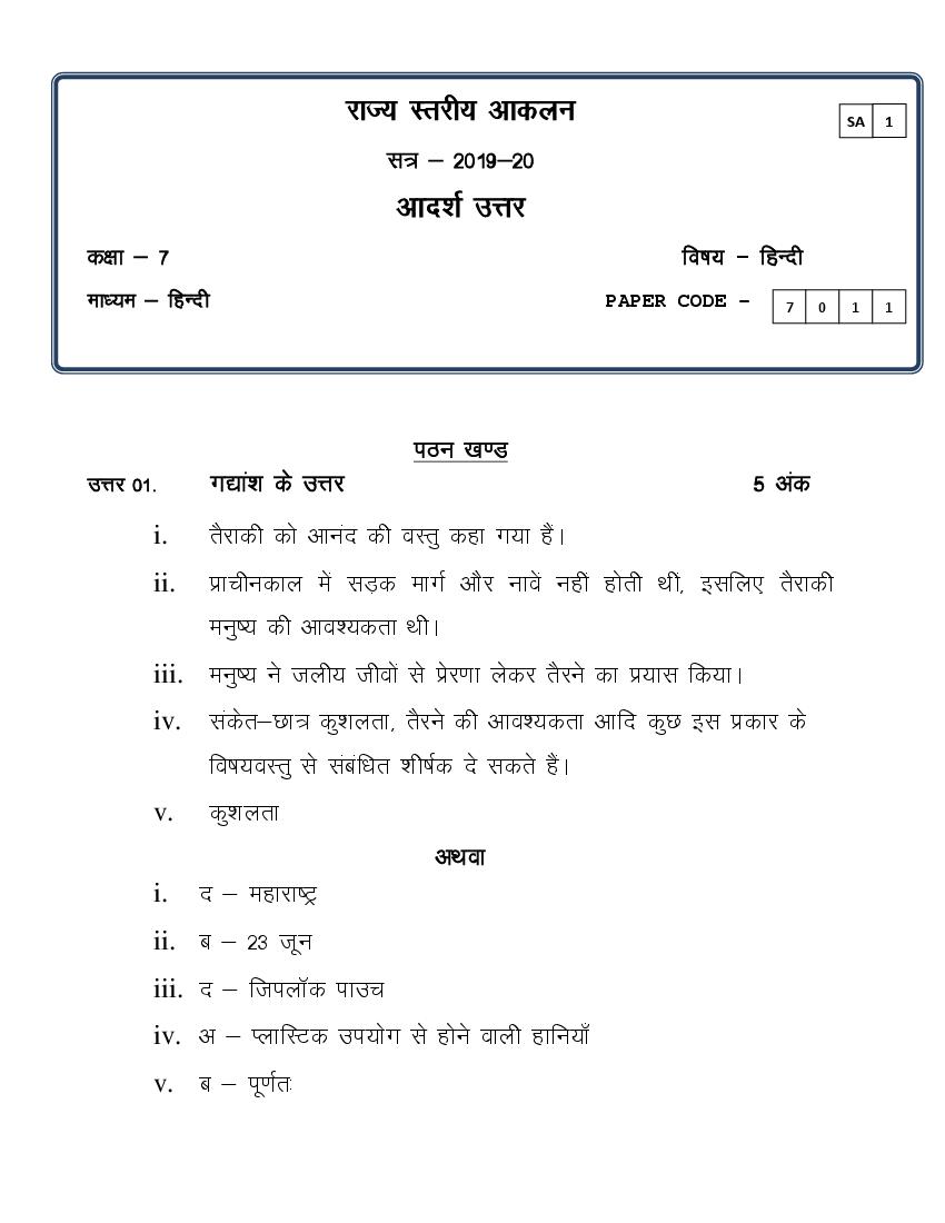 CG Board Class 7 Question Paper 2020 Solutions Hindi (SA1) - Page 1