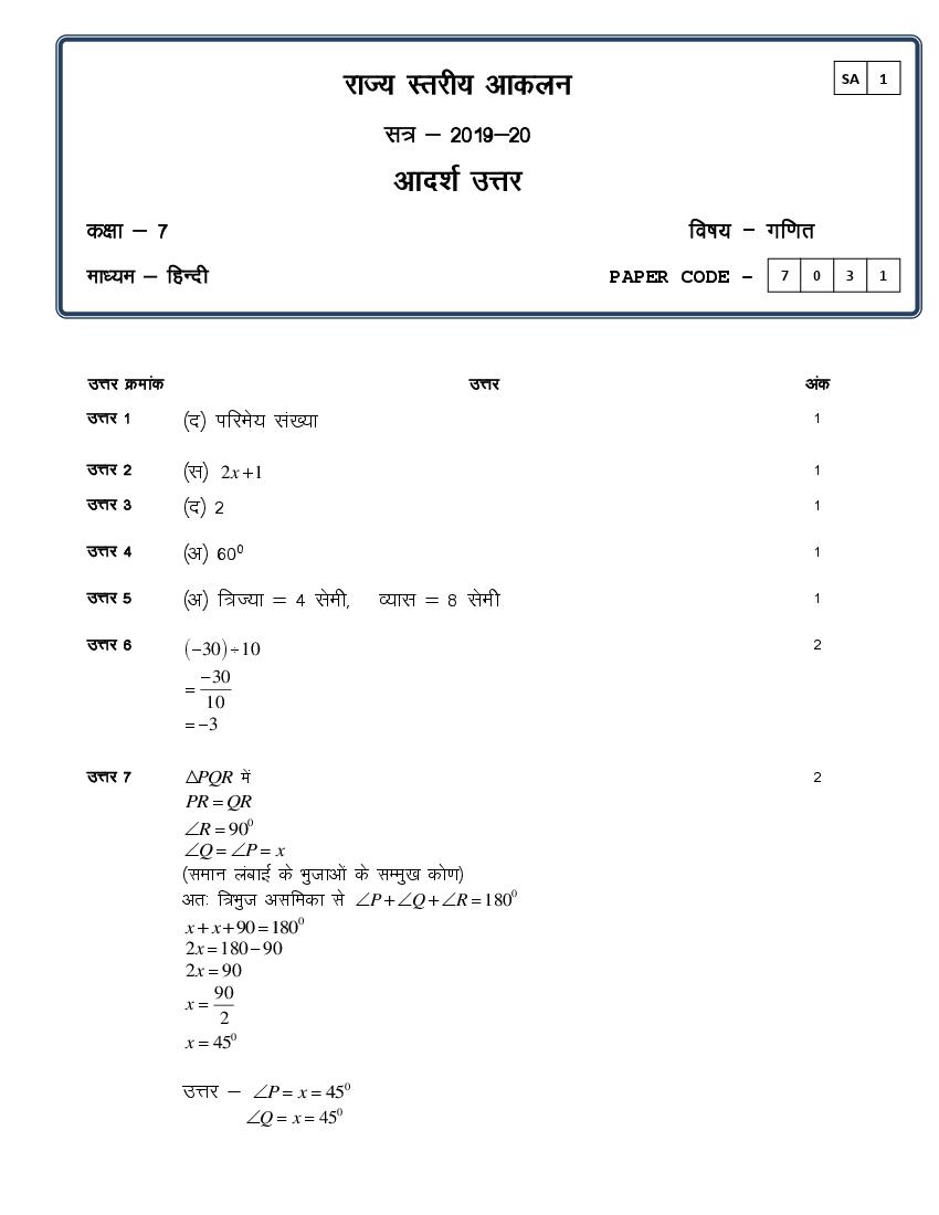 CG Board Class 7 Question Paper 2020 Solutions Maths (SA1) - Page 1