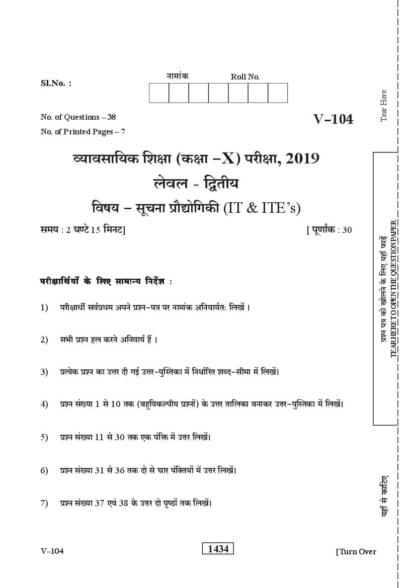 Rajasthan Board Class 10 Vocational Question Paper 2019 IT and ITES - Page 1
