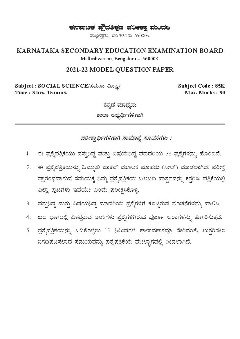 Karnataka SSLC Model Question Paper 2022 Social Science (Kannada Medium) - Page 1