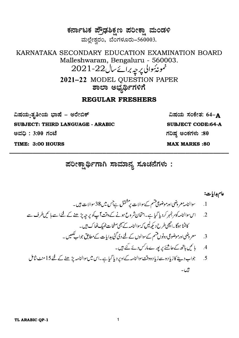 Karnataka SSLC Model Question Paper 2022 Third Language Arabic - Page 1