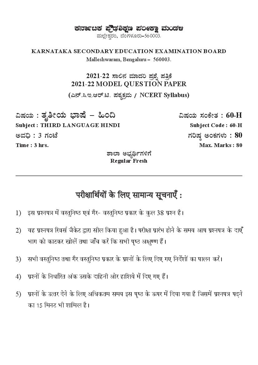 Karnataka SSLC Model Question Paper 2022 Third Language Hindi NCERT Based - Page 1
