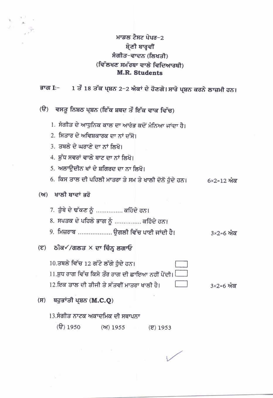 PSEB 12th Model Test Paper Of Music (Instrumental) Theory