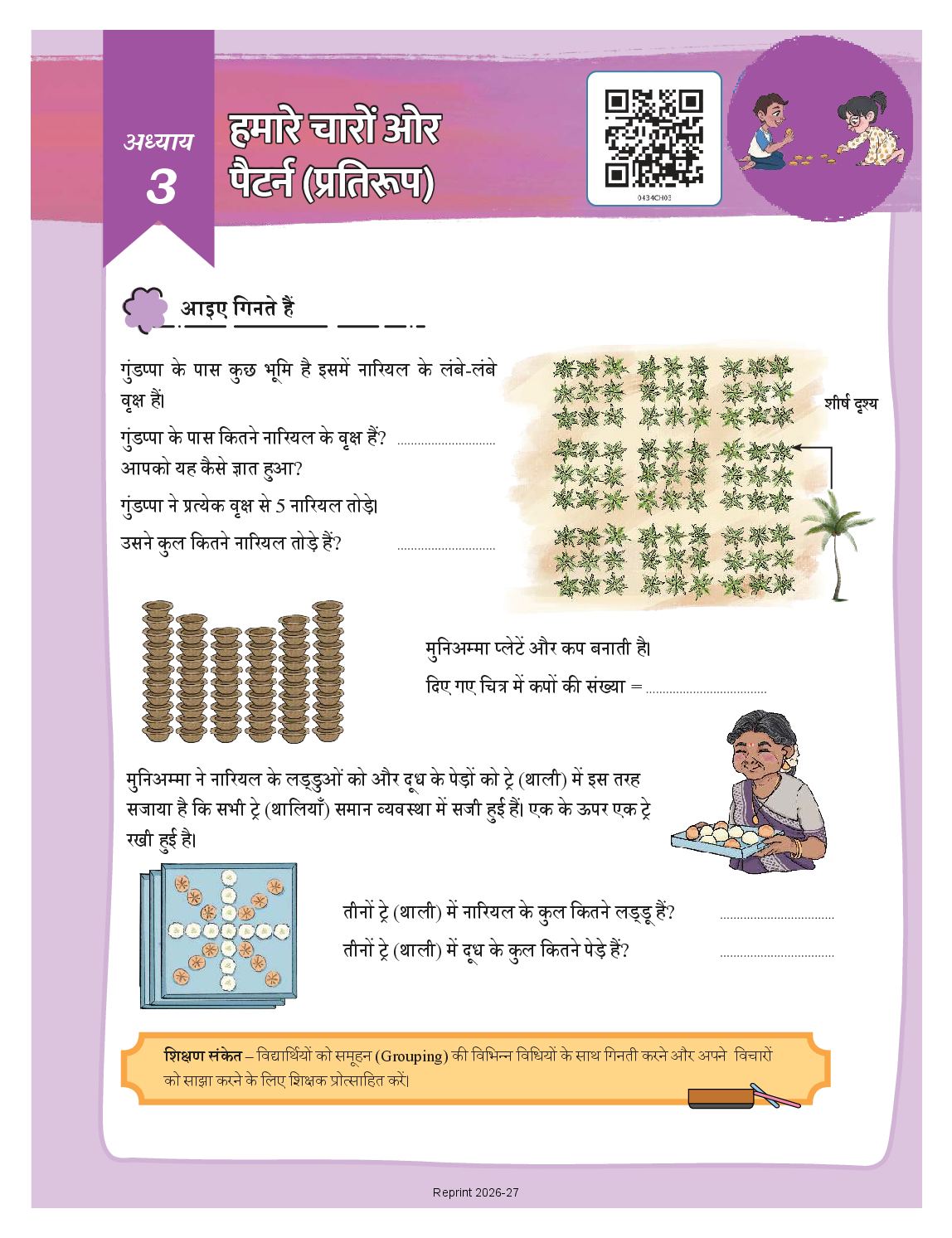 NCERT Book Class 4 Mathematics (Ganit Mela) Chapter 3 हमारे चारों ओर पैटर्न (प्रतिरूप) - Page 1 of 5