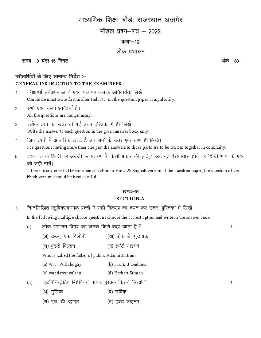 RBSE 12th Public Administration Model Paper 2023 (PDF) - Rajasthan ...