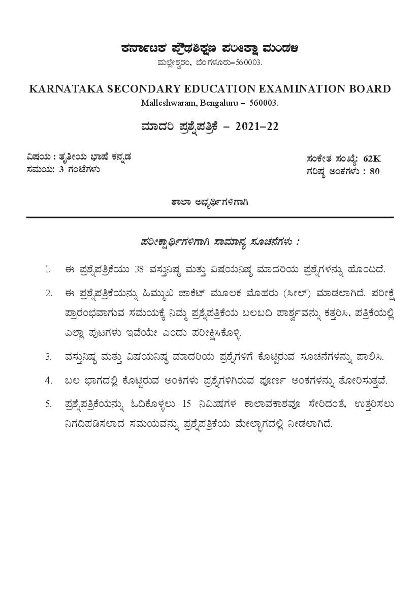 Karnataka SSLC Model Question Paper 2022 Third Language Kannada - Page 1