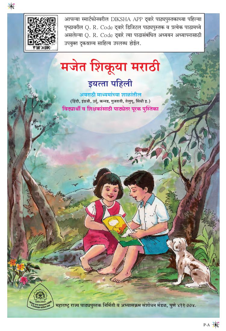 Maharashtra Board 1st Standard Marathi Book PDF 