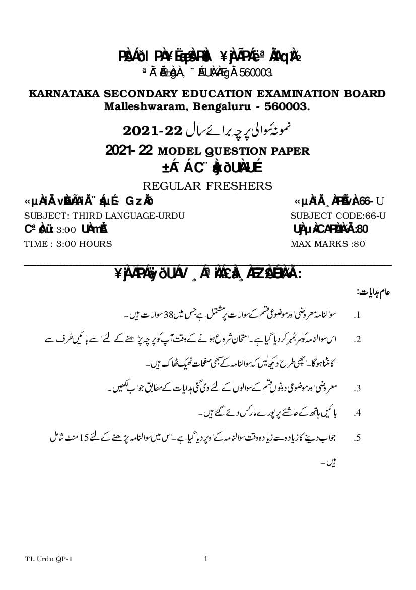 Karnataka SSLC Model Question Paper 2022 Third Language Urdu - Page 1