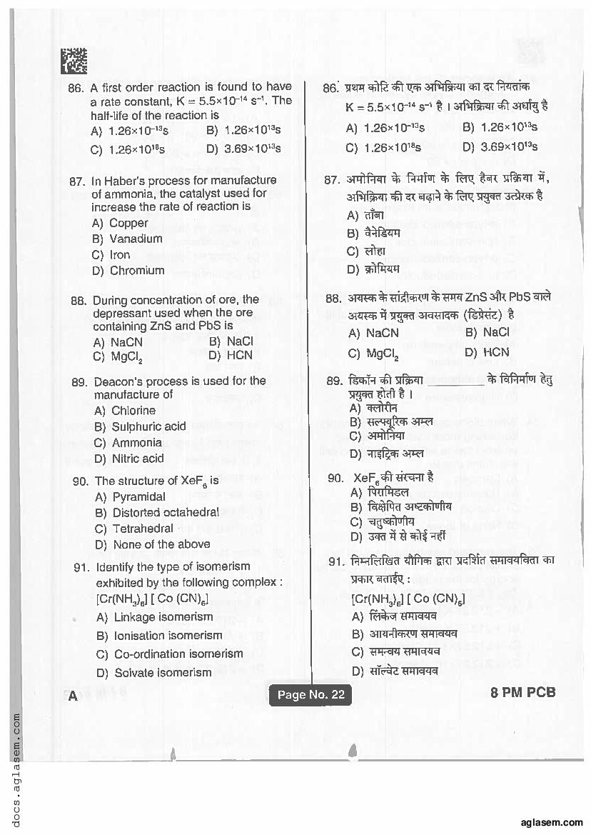 Jharkhand Paramedical 2019 Question Paper PDF (PCB, PCM, Matric)