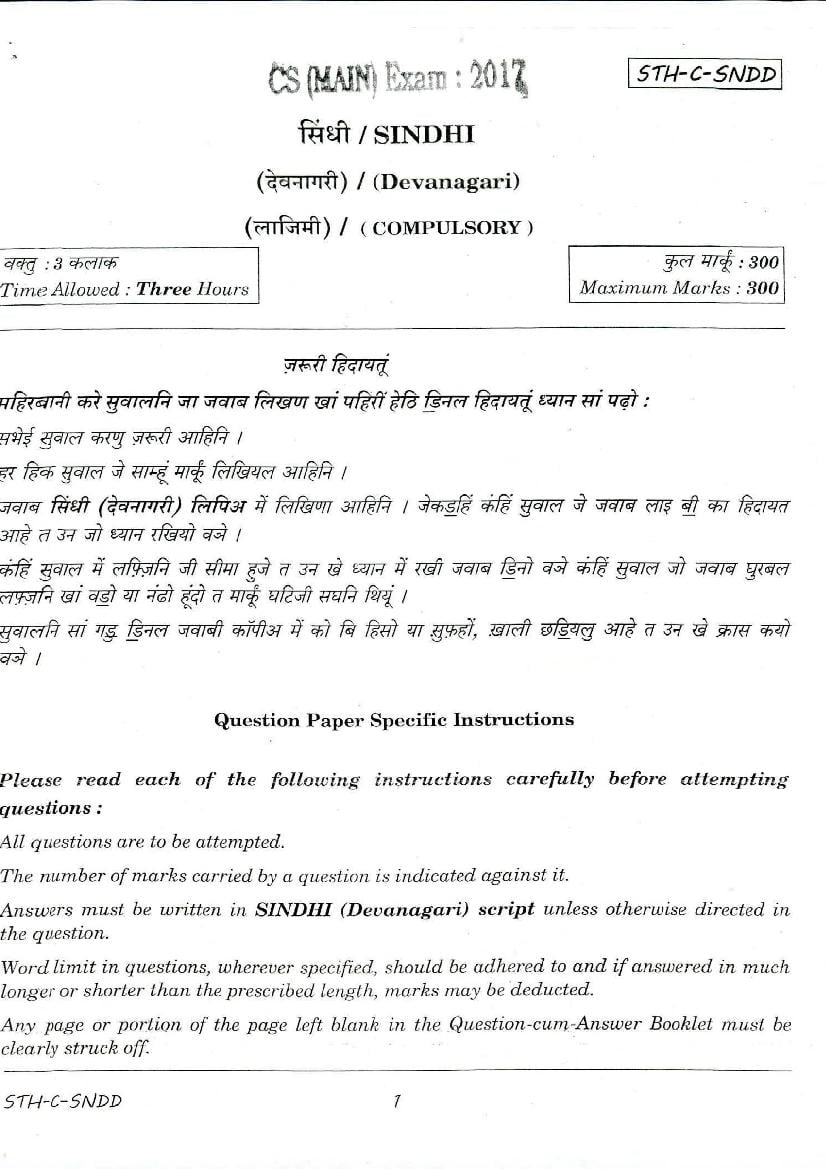 UPSC IAS 2017 Question Paper for Sindhi (Devanagari) - Page 1