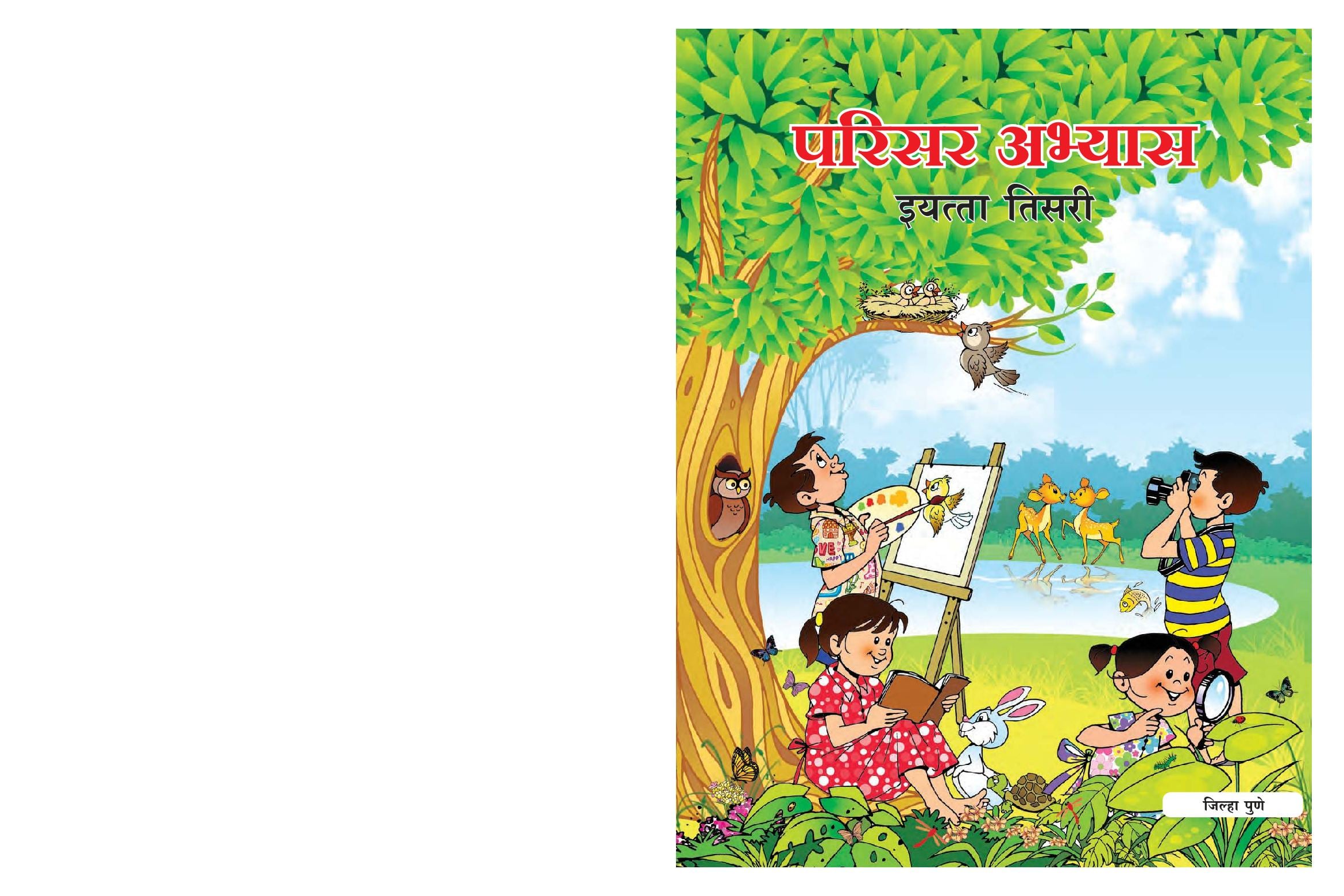 Maharashtra Board 3rd Std Environmental Studies Textbook (in Marathi) - Page 1 of 164