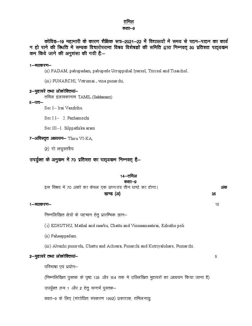 UP Board Class 9 Syllabus 2022 Tamil - Page 1