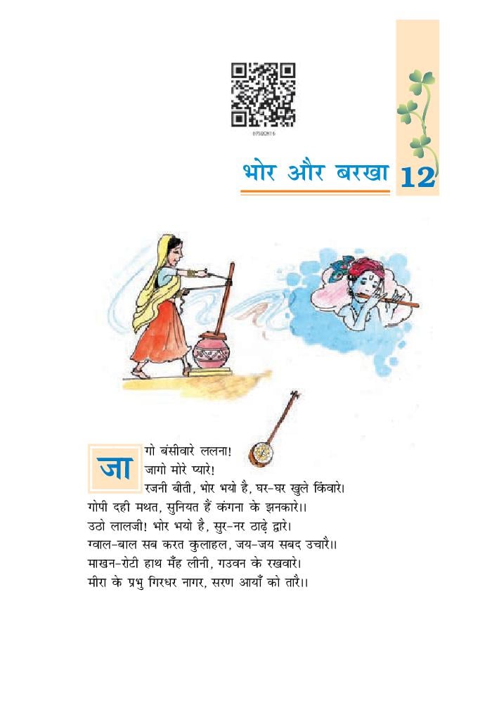 NCERT Book Class 7 Hindi (वसंत) Chapter 12 कंचा - Page 1