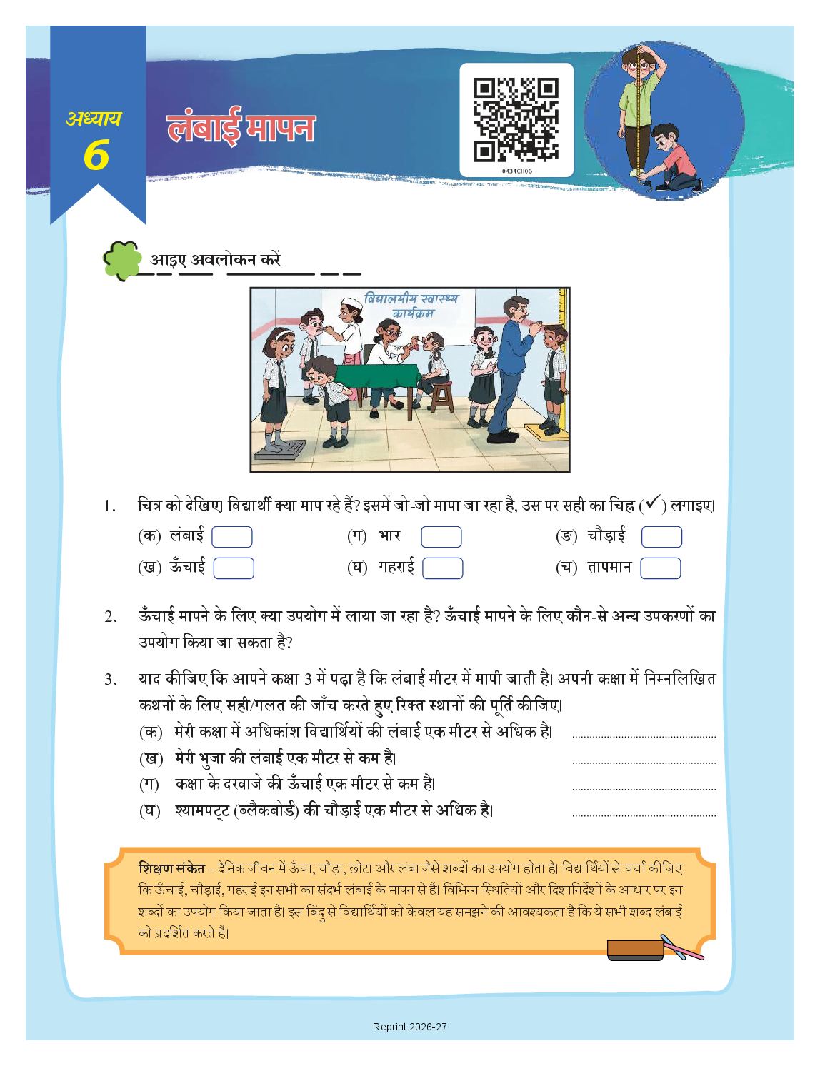 NCERT Book Class 4 Mathematics (Ganit Mela) Chapter 6 लंबाई मापन - Page 1 of 15