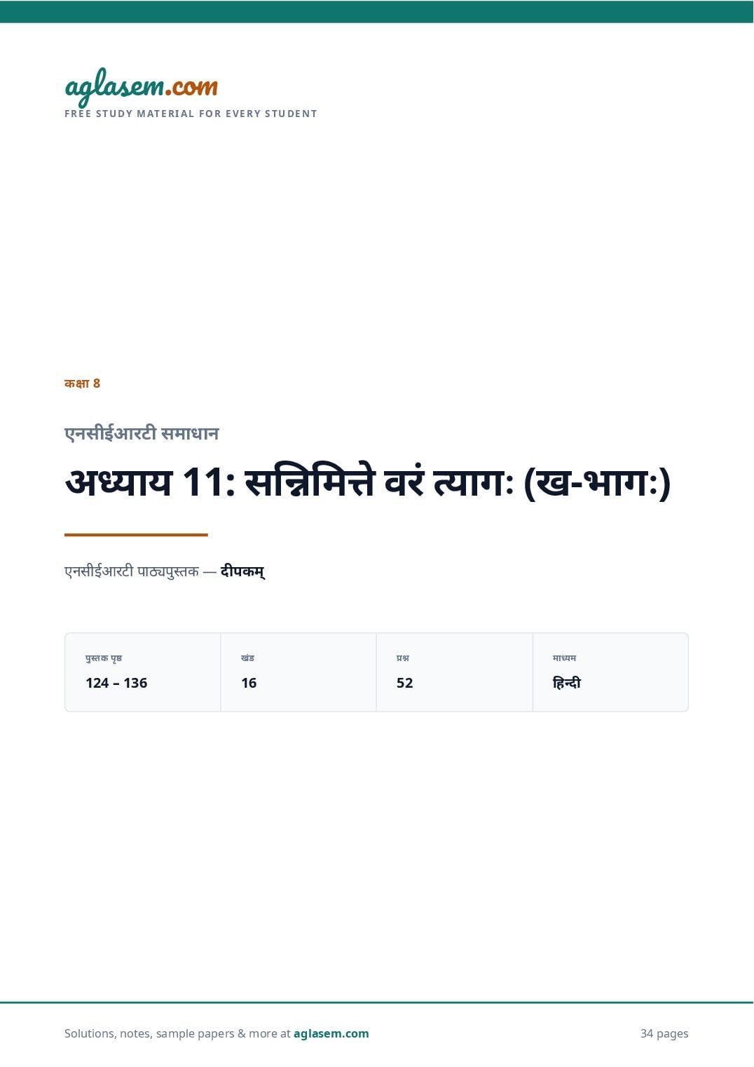 NCERT Solutions Class 8 Sanskrit Chapter 11 सन्निमित्ते वरं त्यागः (ख-भागः) - Page 1 of 35