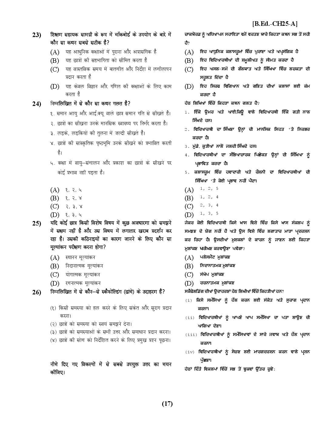 Chandigarh B.Ed 2025 Question Paper PDF with Answer Key