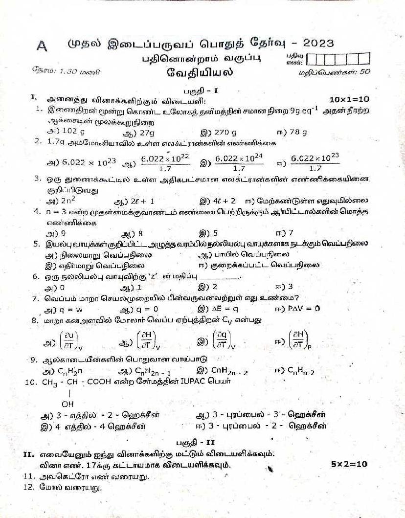 TN Class 11 First Mid Term Question Paper 2023 Chemistry - Page 1