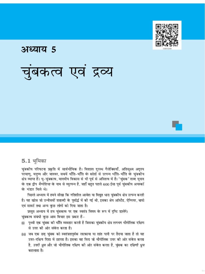 NCERT Book Class 12 Physics (भौतिकी विज्ञान) Chapter 5 चुम्बकत्व एवं द्रव्य - Page 1