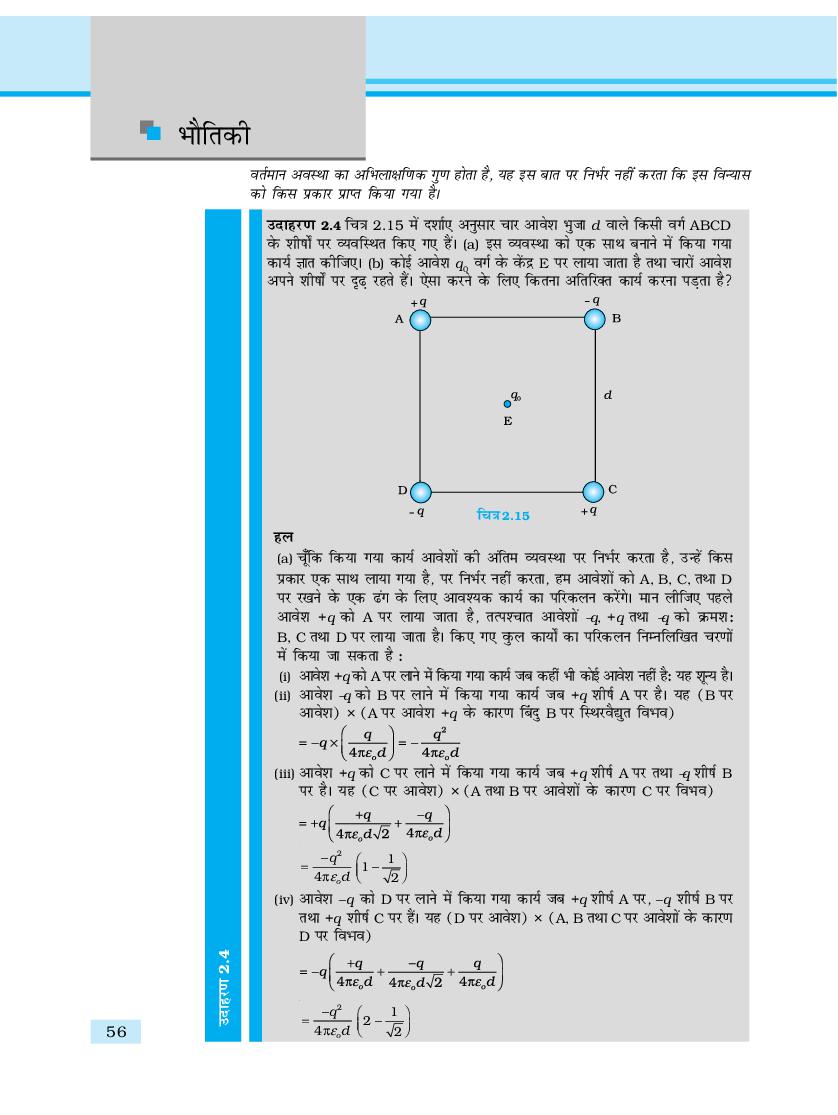 UP Board Book Class 12 Physics (भौतिकी विज्ञान) Chapter 2 स्थिरवैद्युत ...