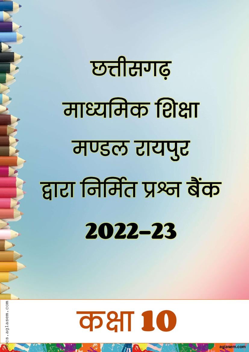 CG Board Class 10th Question Bank 2023 Hindi - Page 1