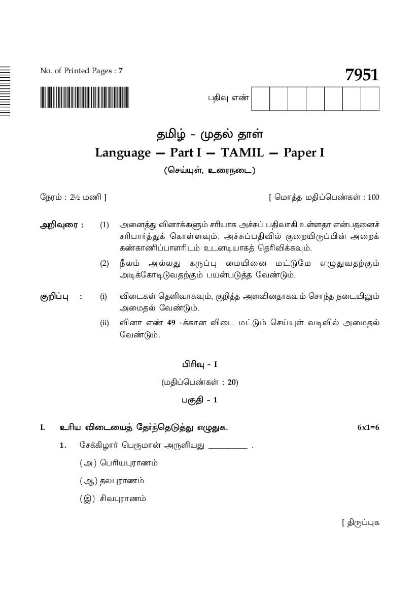 TN 10th Model Question Paper Tamil Paper I - Page 1