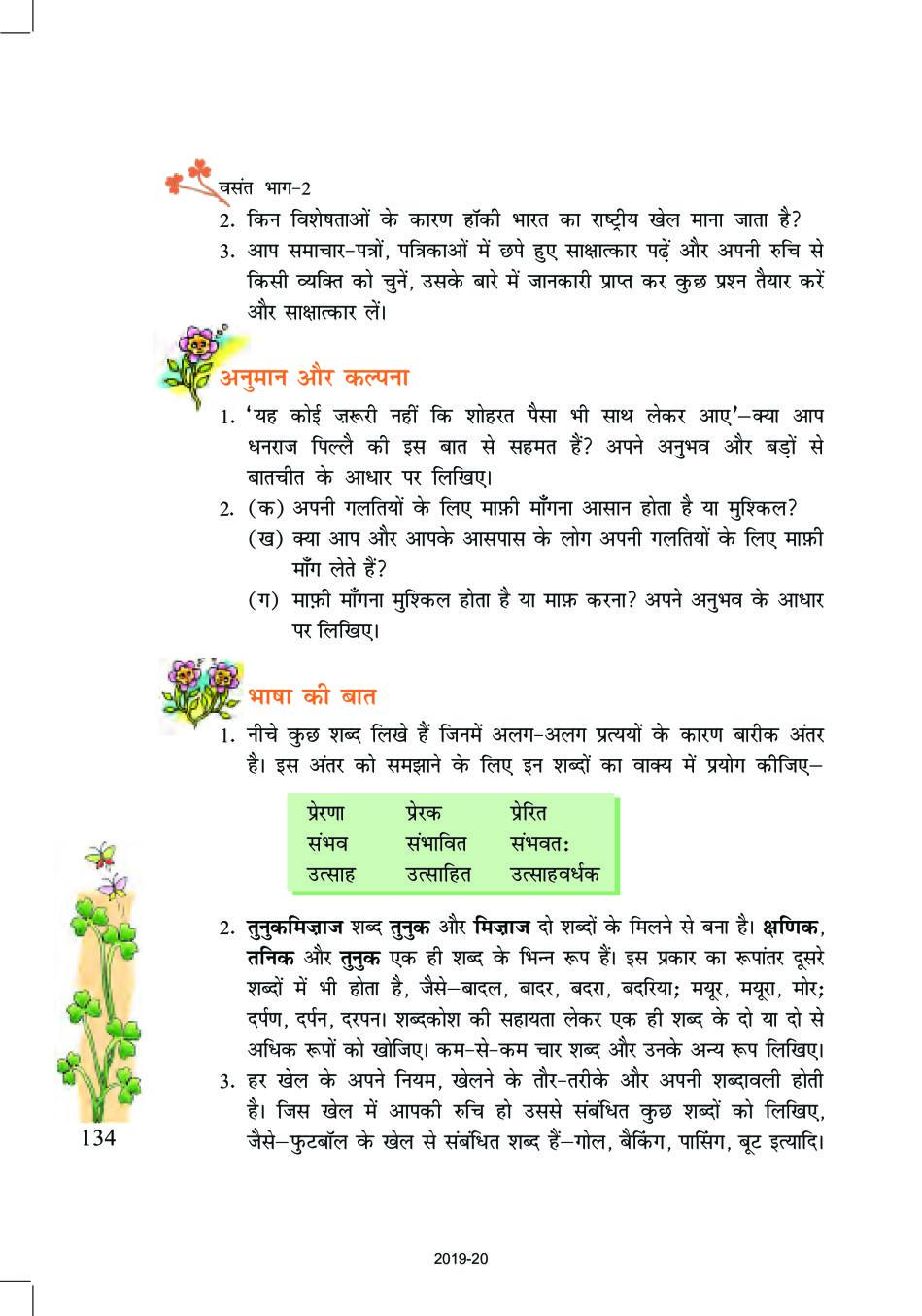 ncert-book-class-7-hindi-vasant-chapter-18