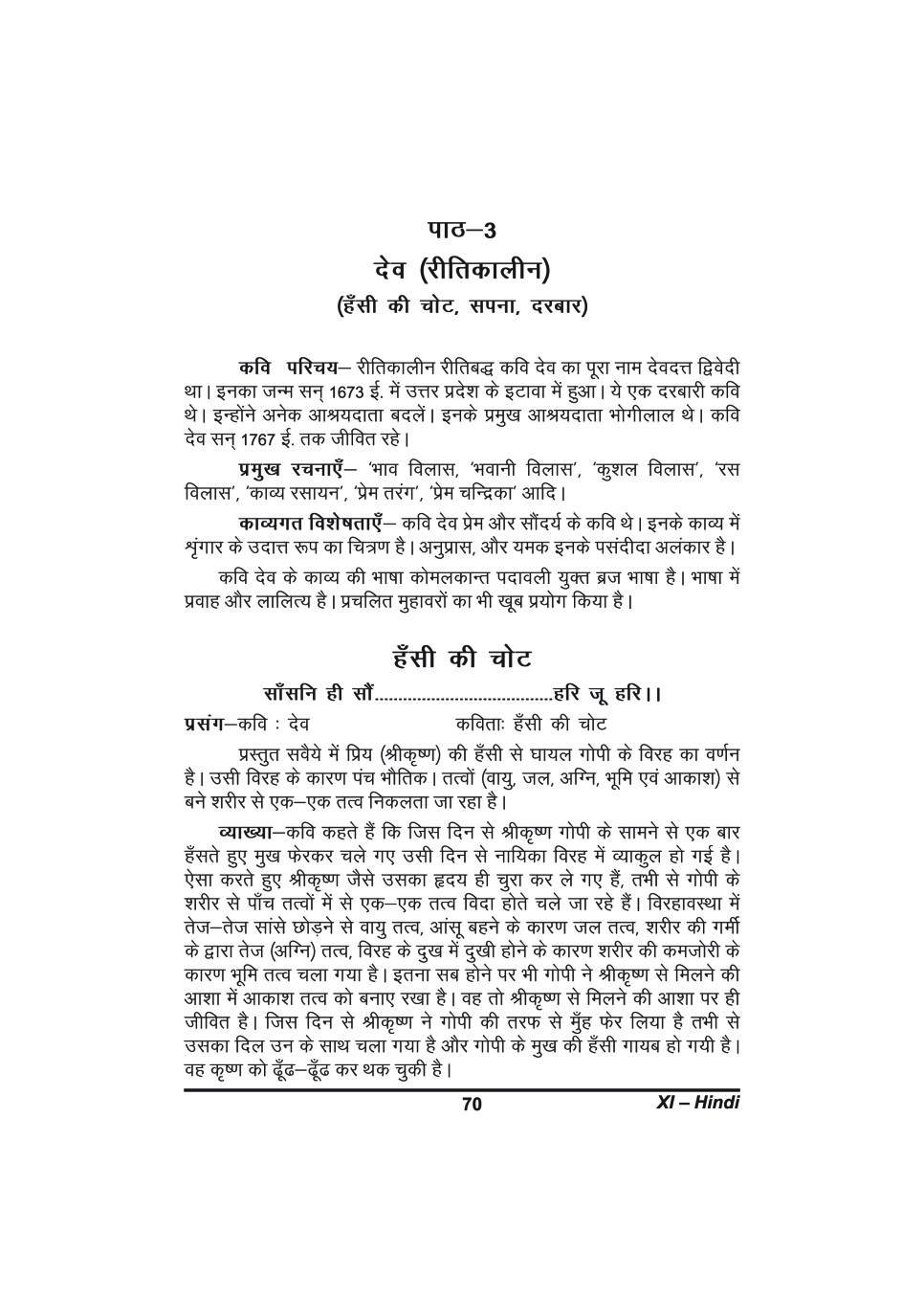 कक्षा 11 हिंदी के नोट्स - देव (रीतिकालीन) - Page 1