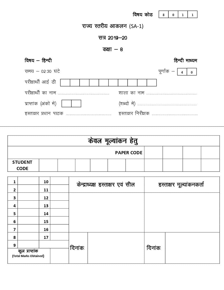 CG Board Class 8 Question Paper 2020 Hindi (SA1) - Page 1