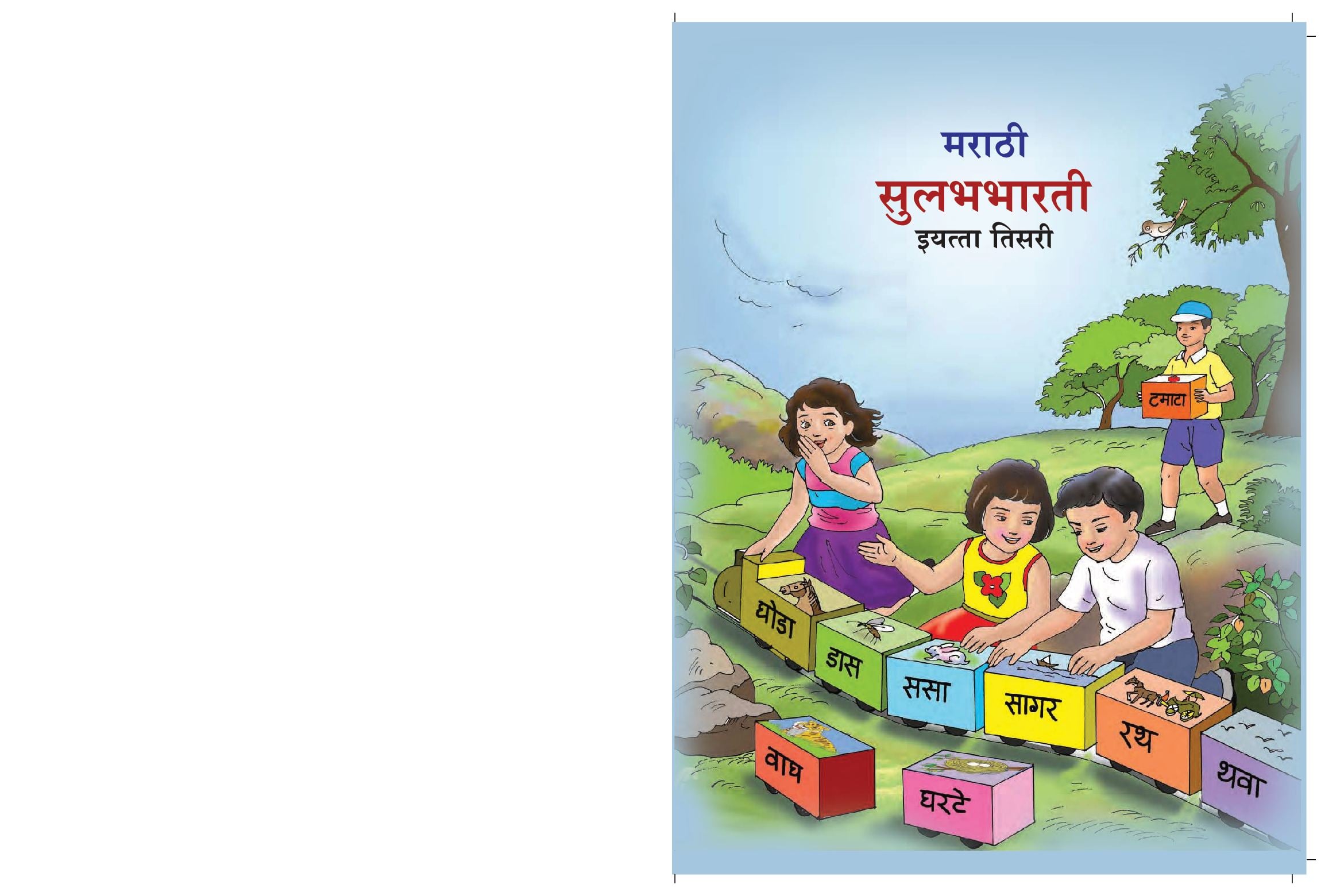 Maharashtra Board 3rd Std Marathi Textbook - Majet Shikuya Marathi (Supplementary) - Page 1 of 58