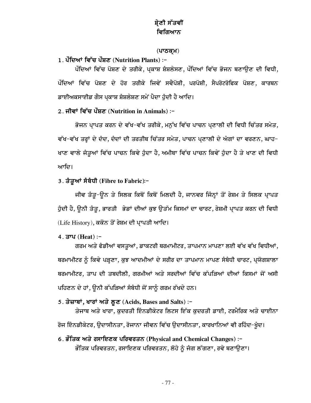 PSEB Syllabus 2020-21 for Class 7 Science - Page 1