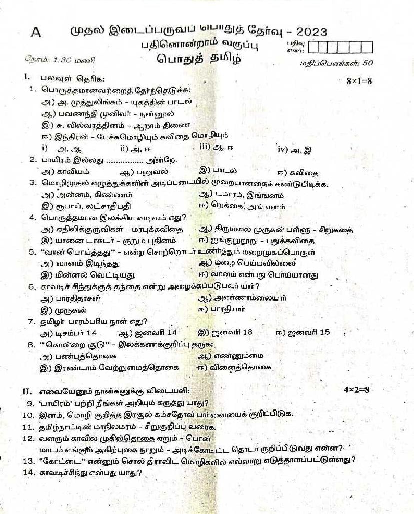 TN Class 11 First Mid Term Question Paper 2023 Tamil - Page 1