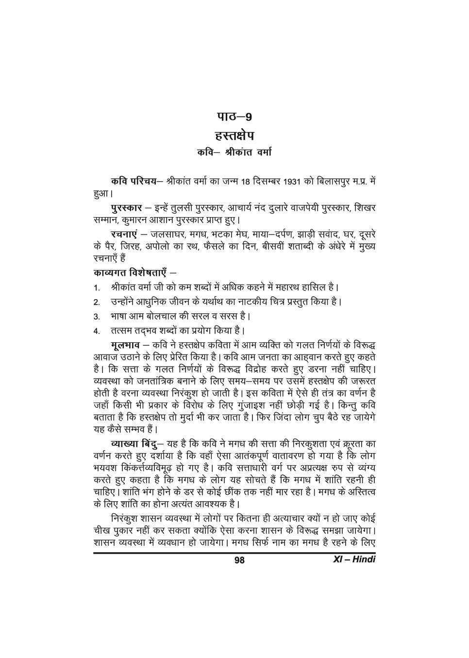 कक्षा 11 हिंदी के नोट्स - हस्तक्षेप - Page 1