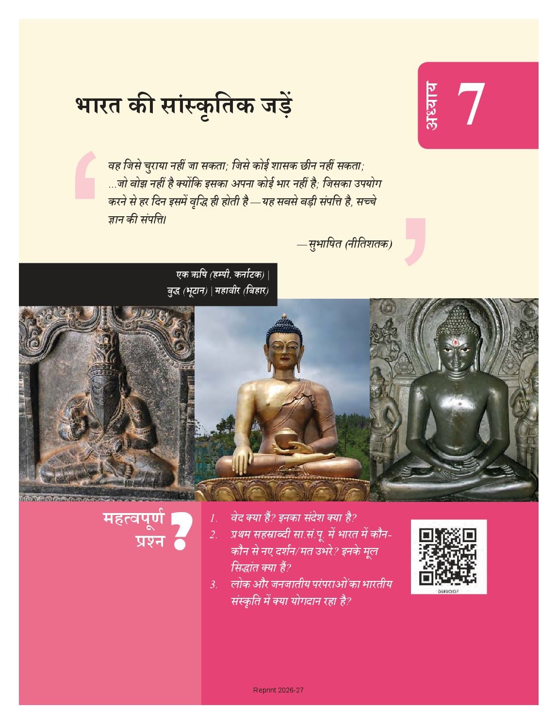 NCERT Book Class 6 Social Science (Samaj Ka Aadhyan Bharat or uske aage) Chapter 7 भारत की सांस्कृतिक जड़ें - Page 1 of 20