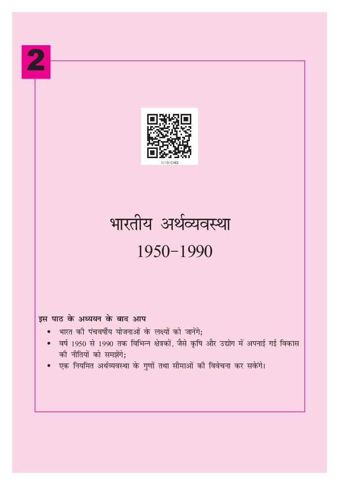 NCERT Book Class 11 Economics (अर्थशास्त्र) Chapter 2 भारतीय अर्थव्यवस्था (1950-90) - Page 1