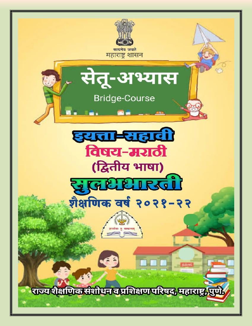Maharashtra Bridge Course for Class 6 Marathi Second Language - Page 1
