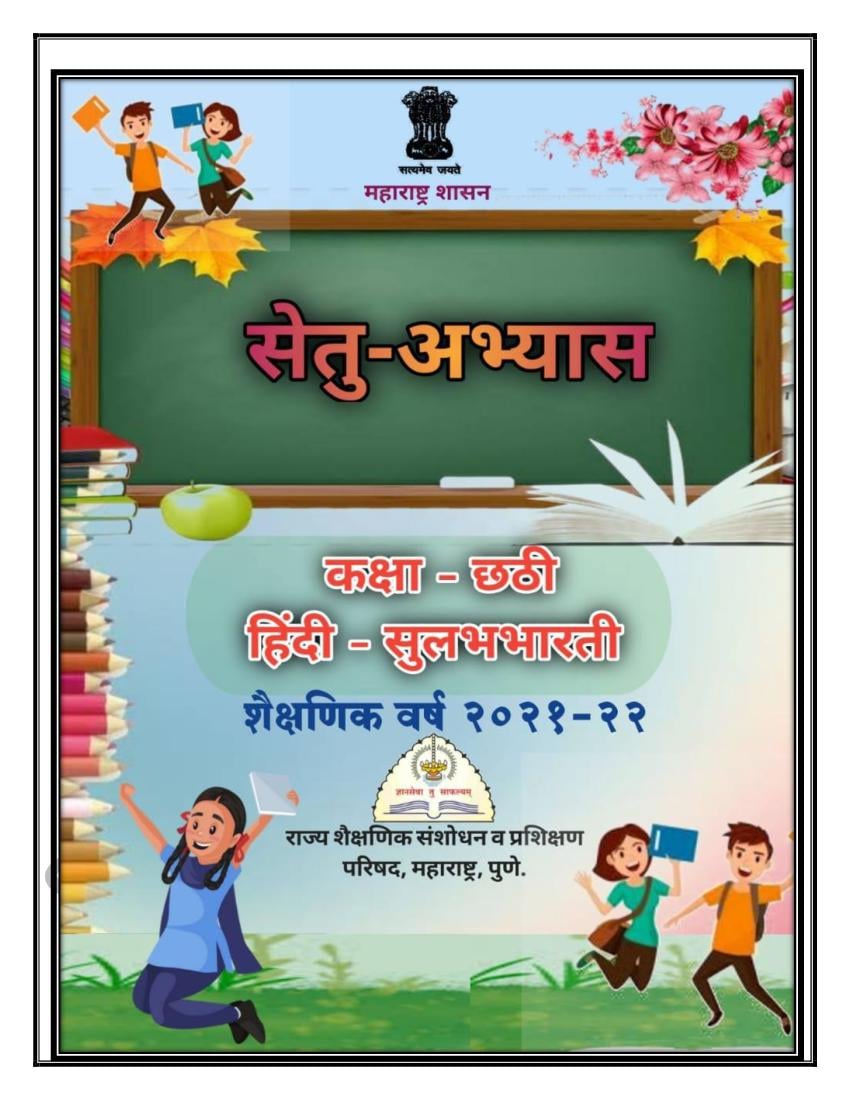 Maharashtra Bridge Course for Class 6 Hindi - Page 1