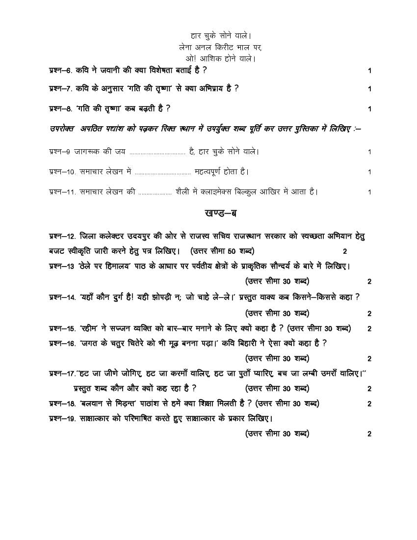 Rajasthan Board Class 12 Hindi Model Question Paper 