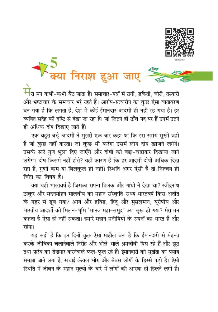 NCERT Book Class 8 Hindi (वसंत) Chapter 5 चिट्ठियों की अनूठी दुनिया - Page 1