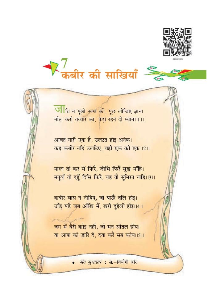 NCERT Book Class 8 Hindi (वसंत) Chapter 7 कदम मिलाकर चलना होगा - Page 1