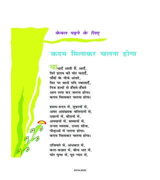 NCERT Book Class 8 Hindi (वसंत) Chapter 7 कदम मिलाकर चलना होगा