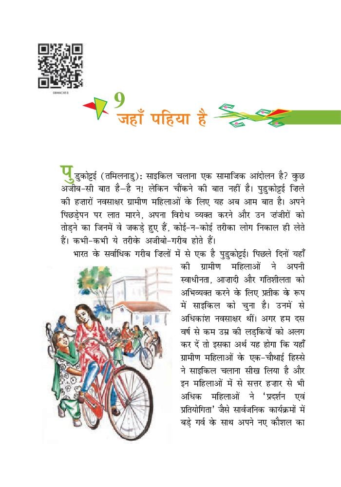 NCERT Book Class 8 Hindi Chapter 9 जहाँ पहिया हैं (2024-25 Session)