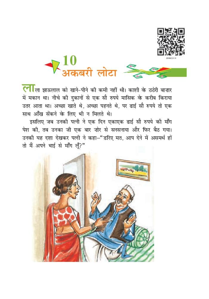 NCERT Book Class 8 Hindi (वसंत) Chapter 10 अकबरी लोटा - Page 1